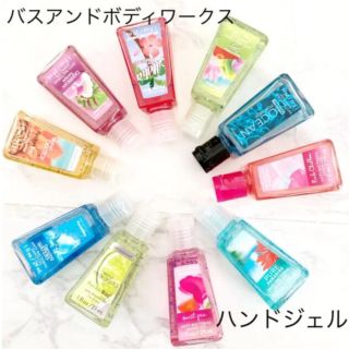 バスアンドボディーワークス(Bath & Body Works)のBath&BodyWorks ハンドジェルセット　29ml 10ケ(その他)