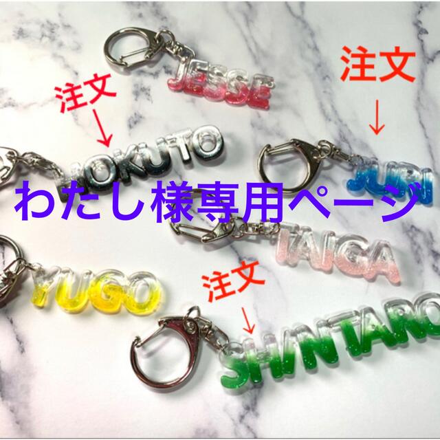 【わたし様専用ページ⠀】SixTONESメンバー名前キーホルダー ハンドメイドのアクセサリー(チャーム)の商品写真