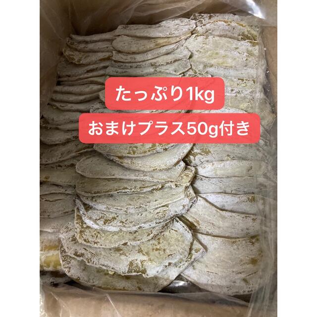 人気干し芋1kg 甘くて美味しいおまけ50g付きスピード発送  食品/飲料/酒の食品(野菜)の商品写真