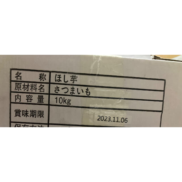 人気干し芋1kg 甘くて美味しいおまけ50g付きスピード発送  食品/飲料/酒の食品(野菜)の商品写真