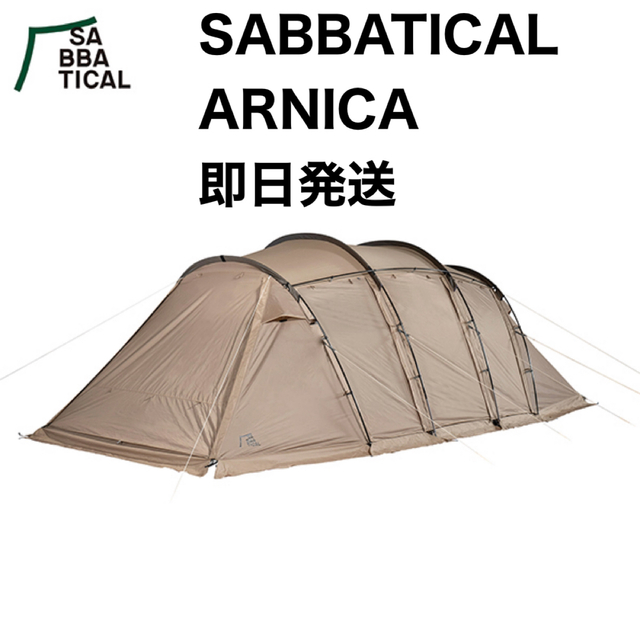 新品　SABBATICALサバティカル　アルニカ サンドストーン ARNICA スポーツ/アウトドアのアウトドア(テント/タープ)の商品写真