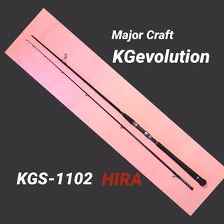 メジャークラフト(Major Craft)のメジャークラフト KGevlution  KGS-1102 HIRA(ロッド)