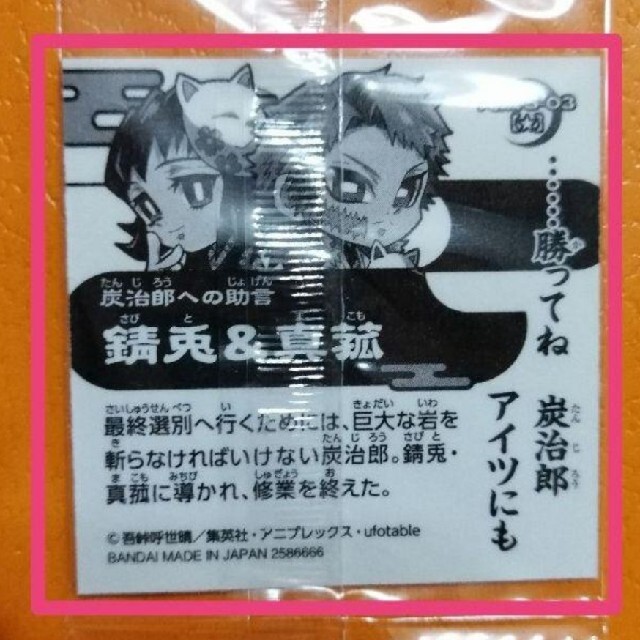 BANDAI(バンダイ)の【錆兎 真菰】鬼滅の刃 ウエハース 其ノ五 エンタメ/ホビーのおもちゃ/ぬいぐるみ(キャラクターグッズ)の商品写真