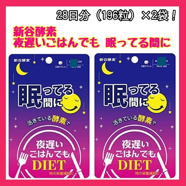 新谷酵素　夜遅いごはんでも　眠ってる間　サプリ　眠ってる間サプリ 　ダイエット コスメ/美容のダイエット(ダイエット食品)の商品写真