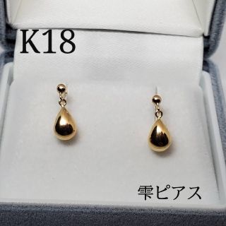 18金 K18 雫ピアス 1ペア 新品・未使用(ピアス)