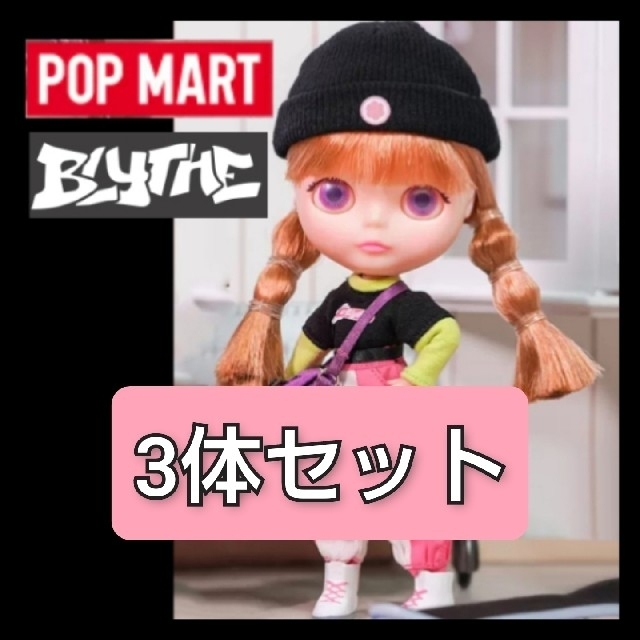 当店だけの限定モデル snow様専用 ポップマートブライスのみ 3体