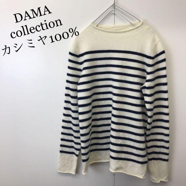 DAMA collection カシミヤ ボーダー ニット セーター ホワイト