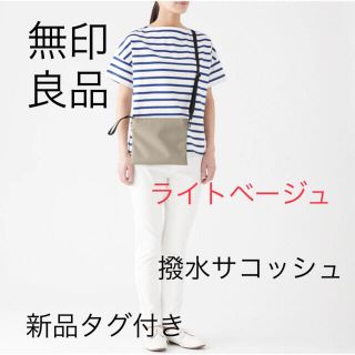 ムジルシリョウヒン(MUJI (無印良品))の【新品】無印良品　撥水サコッシュ　ライトベージュ　(ショルダーバッグ)