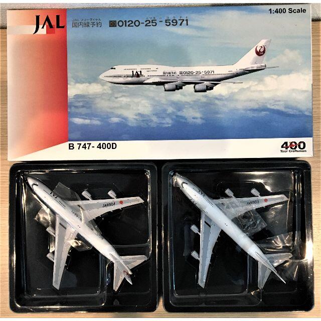 1/400　JAL  BOEING 747-400　２機セット