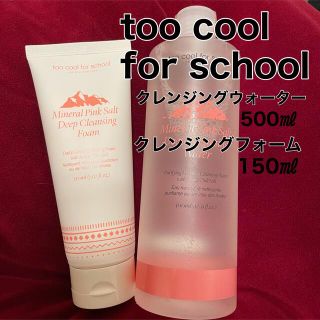 ★too cool for school★クレンジングウォーター★洗顔(クレンジング/メイク落とし)