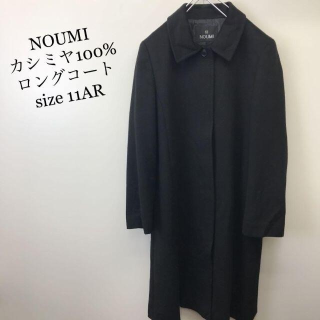 【日本未発売】 野海  NOUMI - 23区 カシミヤ 11AR ブラック 比翼ボタン ロングコート ロングコート