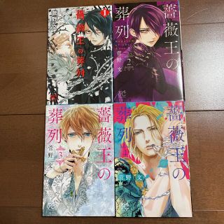 アキタショテン(秋田書店)の薔薇王の葬列 1-4巻 4冊セット  菅野文 秋田書店 プリンセス アニメ化(少女漫画)