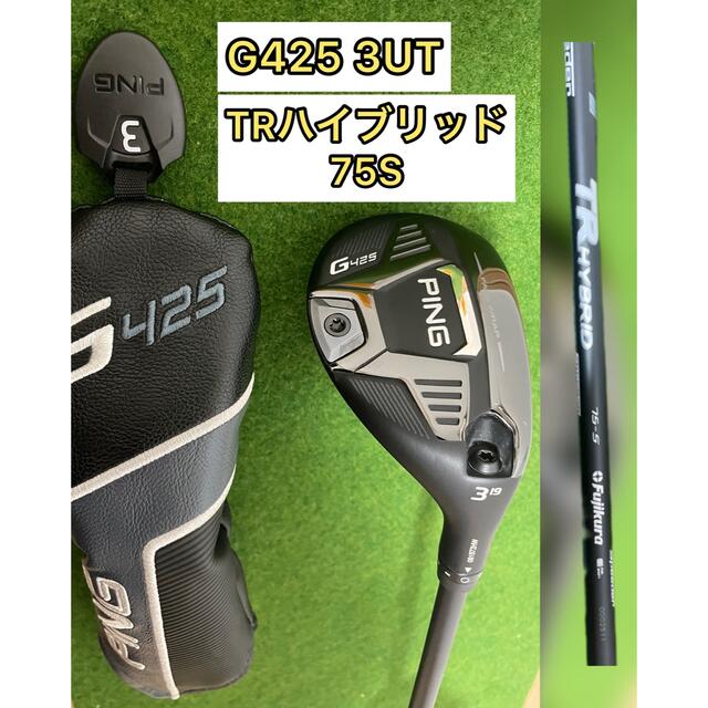 美品】PING G425 3番ユーティリティ TRハイブリッド75Sシャフト 人気大