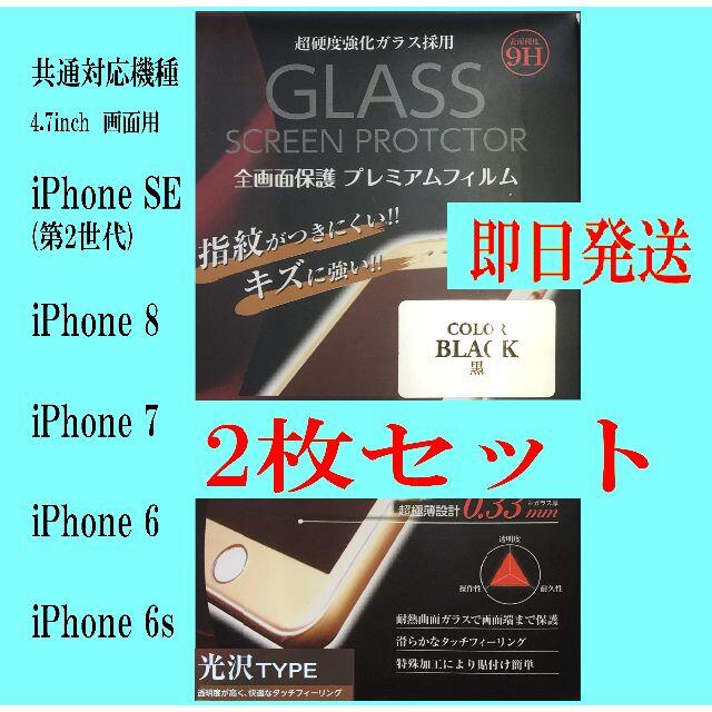 iPhone SE (第2世代)/8/7/6s/6 保護フィルム 2枚 ブラック スマホ/家電/カメラのスマホアクセサリー(保護フィルム)の商品写真