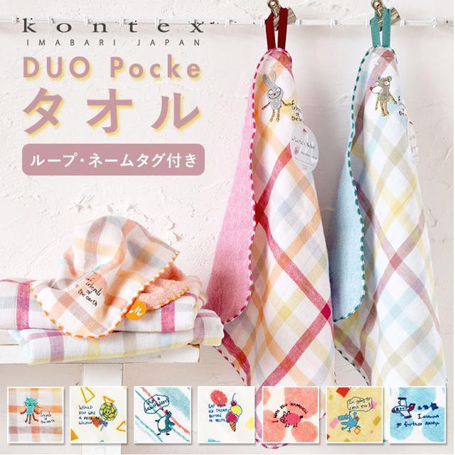 今治タオル(イマバリタオル)のDuo Pocke ハングチーフ ループ付きタオル キッズ/ベビー/マタニティのこども用ファッション小物(その他)の商品写真