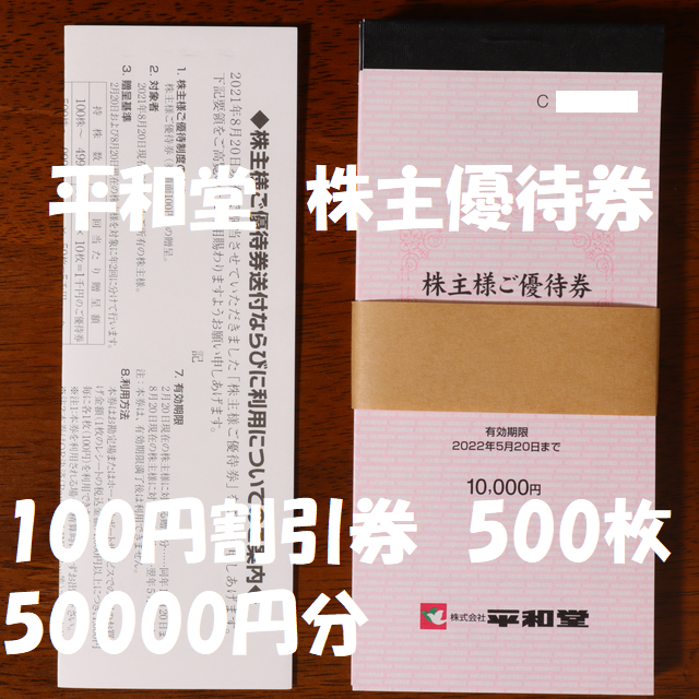 平和堂　株主優待券50000円分　期限22年5末　メルカリ便無料