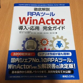 【あきひら様専用】 徹底解説ＲＰＡツールＷｉｎＡｃｔｏｒ導入・応用完全ガイド(コンピュータ/IT)