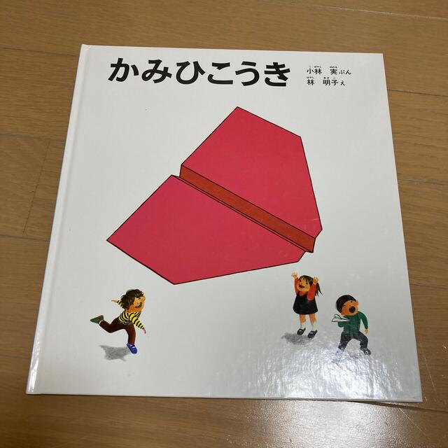 かみひこうき エンタメ/ホビーの本(絵本/児童書)の商品写真