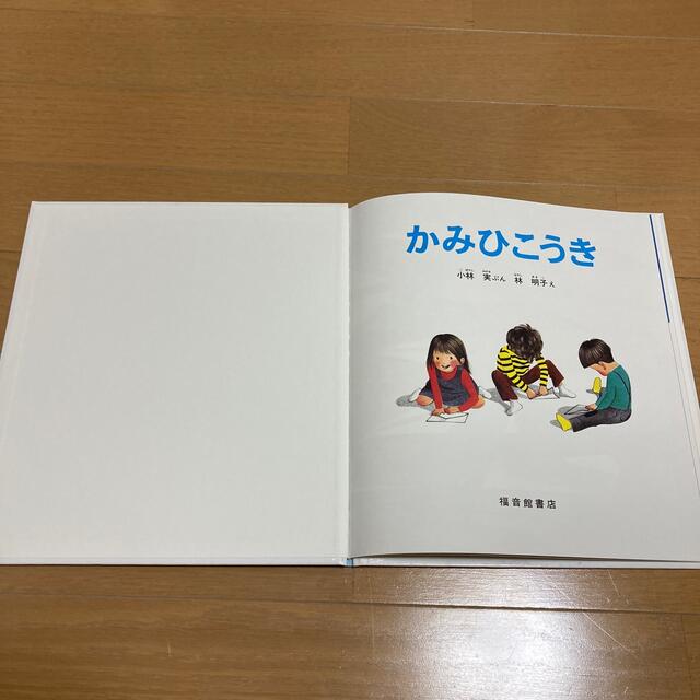 かみひこうき エンタメ/ホビーの本(絵本/児童書)の商品写真