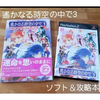 コーエーテクモゲームス(Koei Tecmo Games)の遙かなる時空の中で3 ソフト＆攻略本セット(家庭用ゲームソフト)