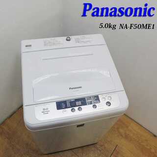 信頼のPanasonic 5.0kg 洗濯機 LS08(洗濯機)