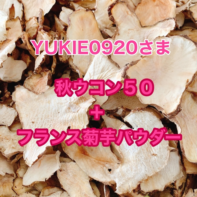 秋ウコンカプセル５０ ＋ フランス菊芋パウダー１００ セット 食品/飲料/酒の食品(野菜)の商品写真