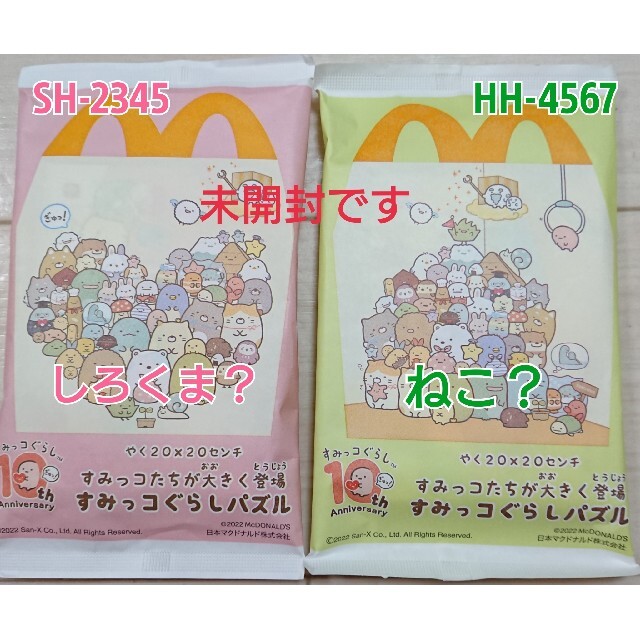 マクドナルド(マクドナルド)のすみっコぐらし ハッピーセット 2個セット エンタメ/ホビーのおもちゃ/ぬいぐるみ(キャラクターグッズ)の商品写真