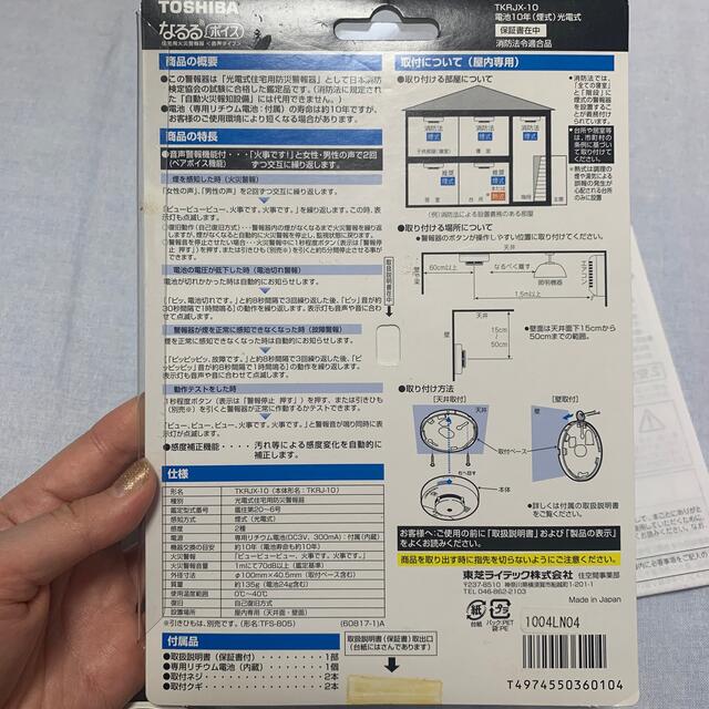 TOSHIBA なるるボイス　TKRJX-10 火災報知器 インテリア/住まい/日用品の日用品/生活雑貨/旅行(防災関連グッズ)の商品写真