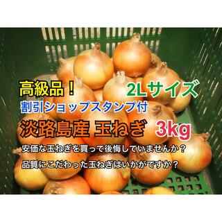 割引ショップスタンプ付 3kg 最高品質 淡路島産 2L玉ねぎ 送料無料(野菜)