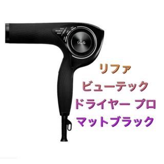 リファ(ReFa)のブチ様専用Refa BEAUTECH  DRYER pro 黒　リファドライヤー(ドライヤー)