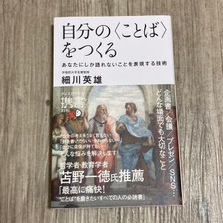 自分の〈ことば〉をつくる あなたにしか語れないことを表現する技術(ビジネス/経済)