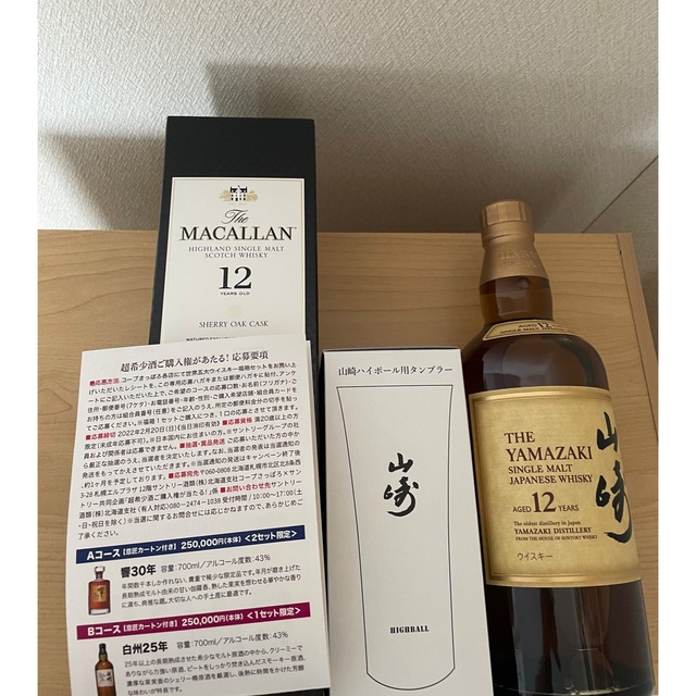 サントリー 山崎12年 マッカラン12年 山崎タンブラー 超希少酒応募