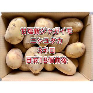 【鹿児島産】甘塩新ジャガイモ箱込み3キロ^_^(野菜)