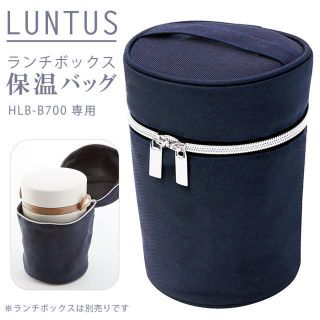 ランタス LUNTUS HLB-B700 ランチボックス 保温バッグ(その他)