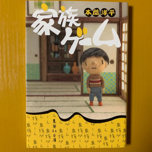 家族ゲ－ム エンタメ/ホビーの本(文学/小説)の商品写真