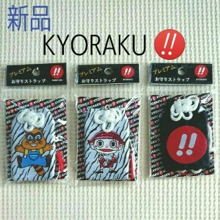 キョウラク(KYORAKU)の⑥【新品】パチンコ 京楽 プレミアム お守りストラップ 3種類 ゼブラ・赤黒柄(パチンコ/パチスロ)