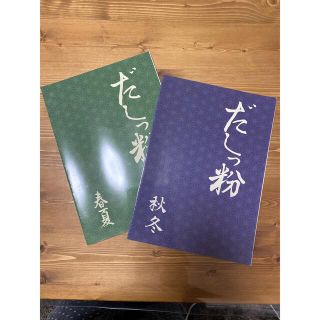 アムウェイ(Amway)のはや-まッちゃ 様専用　だしっ粉&やせっこ(料理/グルメ)