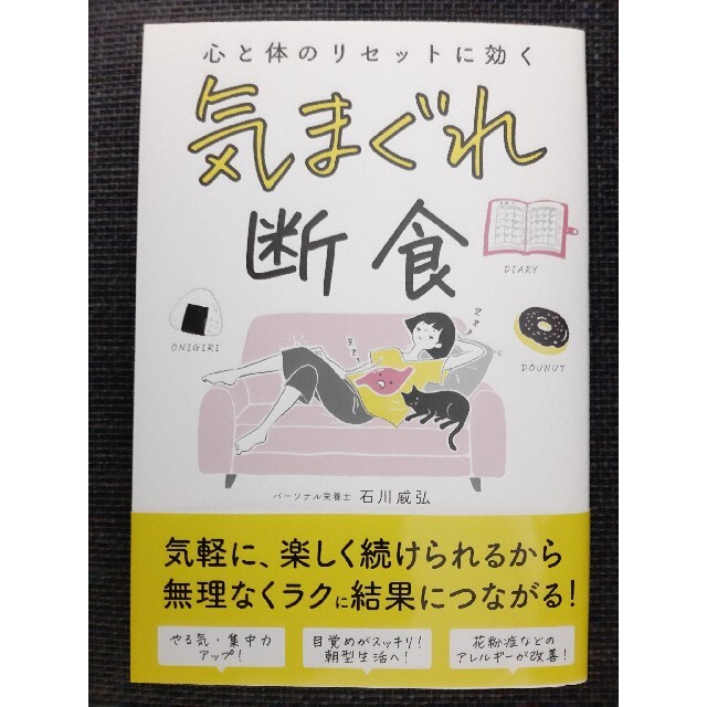 気まぐれ断食 エンタメ/ホビーの本(健康/医学)の商品写真