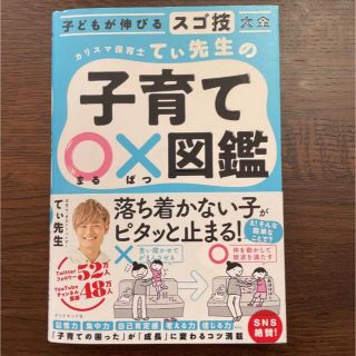 ダイヤモンドシャ(ダイヤモンド社)のカリスマ保育士てぃ先生の子育て〇×図鑑 子どもが伸びるスゴ技大全(結婚/出産/子育て)