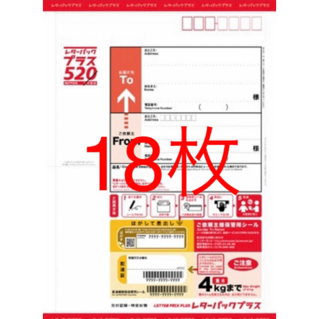 レターパックプラス 520 18枚 新品未使用 その他のその他(その他)の商品写真