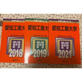 愛知工業大学　赤本　3冊　2018 2019 2021 赤本　大学入試シリーズ(語学/参考書)