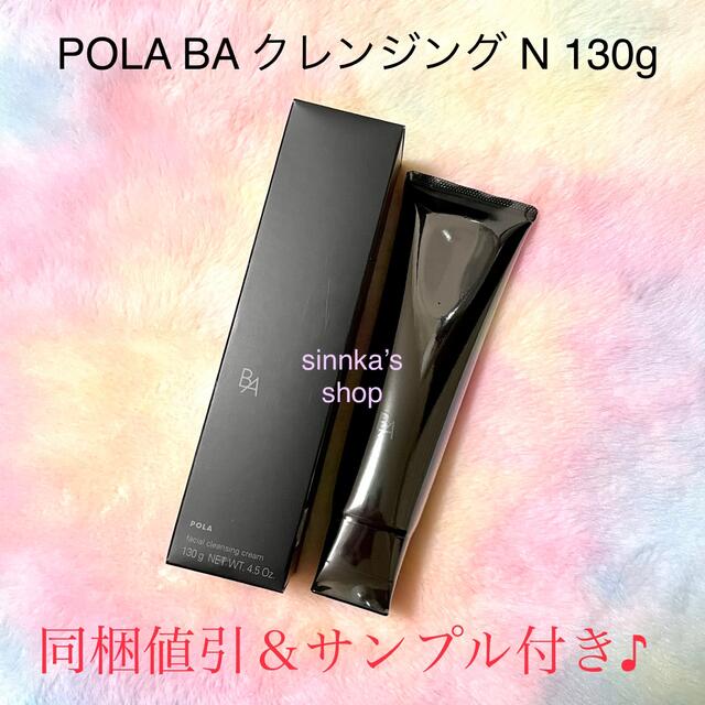 ★新品★POLA 第6世代 BAクレンジングN 本体130g | フリマアプリ ラクマ