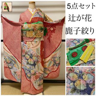 逸品！　【辻が花　絞り　鹿子絞り　金彩】　振袖　5点セット(振袖)