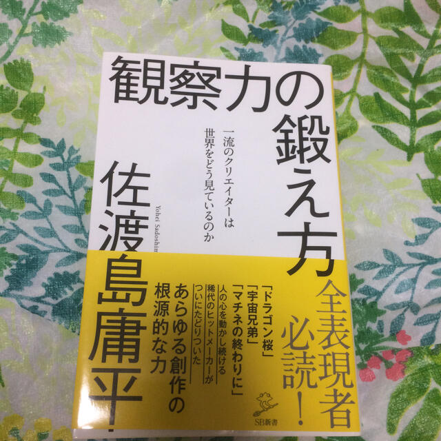 楽太郎's　by　観察力の鍛え方　一流のクリエイターは世界をどう見ているのかの通販　shop｜ラクマ