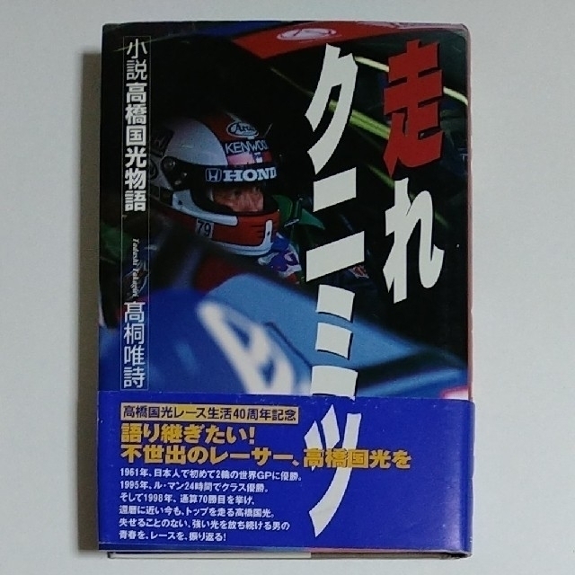 走れクニミツ 小説高橋国光物語【高橋国光氏 サイン入り】 | フリマアプリ ラクマ