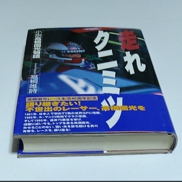 走れクニミツ 小説高橋国光物語【高橋国光氏 サイン入り】