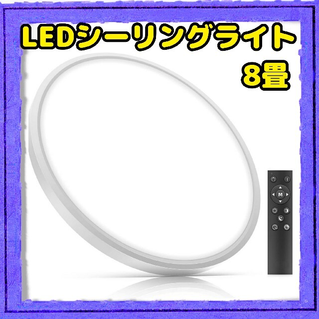 LEDシーリングライト 8畳 調光調色タイプ 40W リモコン付き 薄型 インテリア/住まい/日用品のライト/照明/LED(天井照明)の商品写真