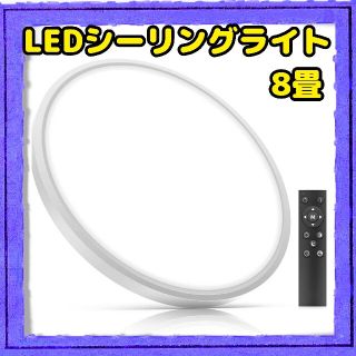 LEDシーリングライト 8畳 調光調色タイプ 40W リモコン付き 薄型(天井照明)