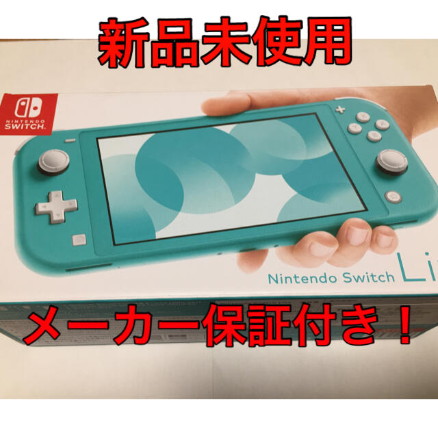 Nintendo Switch  Lite ターコイズ 新品未使用