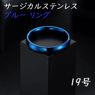 19号 ブルー 青 サージカルステンレス リング 指輪 金属アレルギー対応 (リング(指輪))
